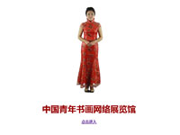 玥瑤——主持網(wǎng)站《中國(guó)青年書畫網(wǎng)絡(luò)展覽館》