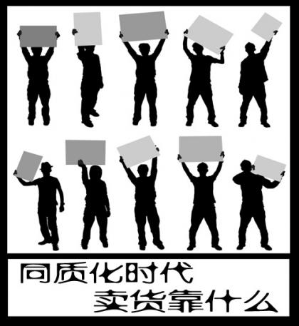 同質(zhì)化時(shí)代，賣貨靠什么