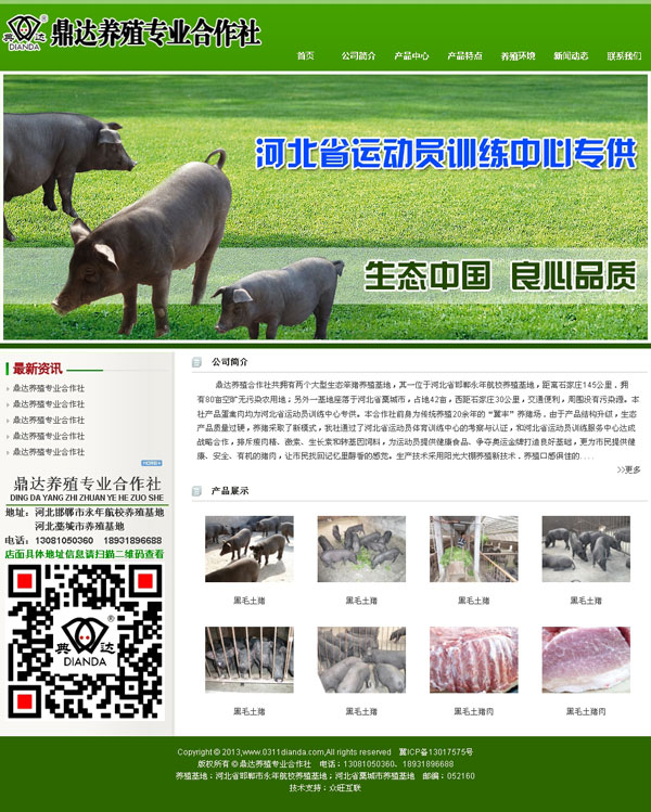鼎達(dá)養(yǎng)殖專業(yè)合作社