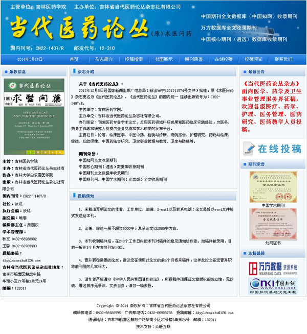 吉林網(wǎng)站建設(shè)案例《當(dāng)代醫(yī)藥論叢》雜志