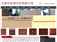 石家莊旺源木業(yè)有限公司