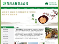 莆興木材貿(mào)易公司