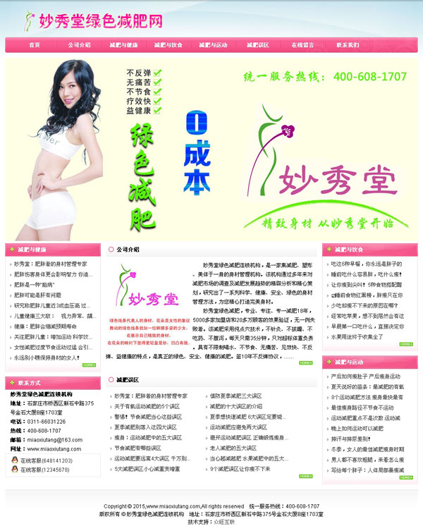妙秀堂綠色**連鎖機構(gòu)-**網(wǎng)站建設(shè),美容網(wǎng)站建設(shè),養(yǎng)生網(wǎng)站建設(shè),瘦身網(wǎng)站建設(shè)